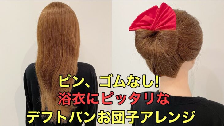 【浴衣ヘアアレンジ】ピン、ゴムなし!デフトバンで簡単お団子まとめ髪やり方