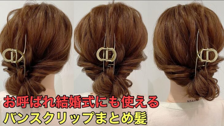 【バンスクリップまとめ髪】お呼ばれ結婚式に使える簡単可愛いヘアアレンジやり方