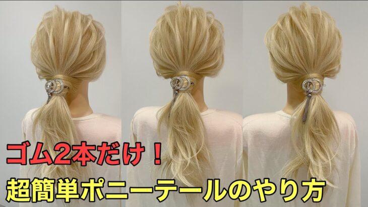 【簡単ポニーテール】ピンなし！ゴムだけでできるヘアアレンジやり方