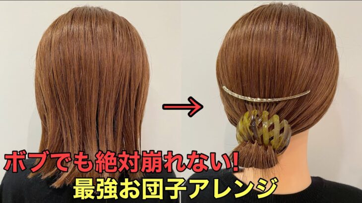 【ボブ簡単まとめ髪】夏にピッタリ崩れないまとめ髪ヘアアレンジポニーリングを使ったやり方