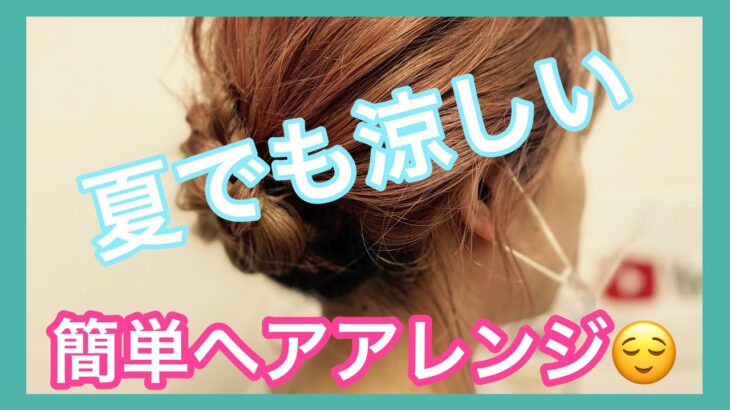 簡単にアレンジを楽しむ🌞　夏は可愛くヘアアレンジ🙆‍♂️