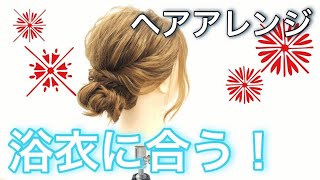 【ヘアアレンジ】浴衣に似合う！ヘアアレンジ☆