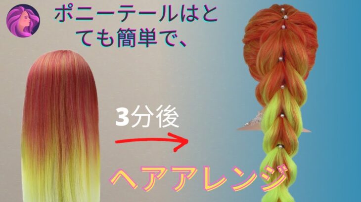 【可愛いヘアアレンジ】 ポニーテールはとても簡単で、長い髪に最適です #1