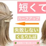 【🔰初心者向けボブのハーフアップ簡単ヘアアレンジ】短くても出来る失敗しないくるリンパを美容師が丁寧に解説します。普段使いから結婚式のお呼ばれや2次会、入学式や卒業式もOK。