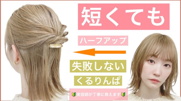 【🔰初心者向けボブのハーフアップ簡単ヘアアレンジ】短くても出来る失敗しないくるリンパを美容師が丁寧に解説します。普段使いから結婚式のお呼ばれや2次会、入学式や卒業式もOK。