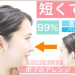 【🔰初心者向けショートボブの簡単ヘアアレンジ】短くてもアップ！99％落ちないバレットを美容師が丁寧に教えます。普段にも使えて、結婚式のお呼ばれや2次会、入学式や卒業式もOK！