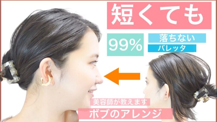 【🔰初心者向けショートボブの簡単ヘアアレンジ】短くてもアップ！99％落ちないバレットを美容師が丁寧に教えます。普段にも使えて、結婚式のお呼ばれや2次会、入学式や卒業式もOK！