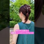 【超簡単ヘアアレンジ】巻かずにできる♡可愛くてお洒落バンスクリップまとめ髪。大人カジュアル。韓国ヘアメイク。CLAW CLIP HAIR HACK,hair hack for long #shorts