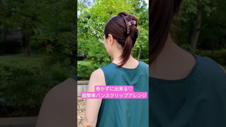 【超簡単ヘアアレンジ】巻かずにできる♡可愛くてお洒落バンスクリップまとめ髪。大人カジュアル。韓国ヘアメイク。CLAW CLIP HAIR HACK,hair hack for long #shorts