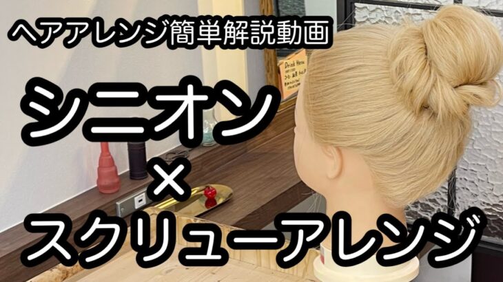 【ヘアアレンジ簡単解説動画】シニオンとスクリューアレンジで作る、ヘアアレンジを手元動画でやり方を解説[Easy hair arrangement commentary video】