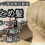 【ヘアアレンジ簡単解説動画】まとめ髪フィッシュボーン・ロープ編み・三つ編みで作る、ヘアアレンジを手元動画でやり方を解説[Easy hair arrangement commentary video】