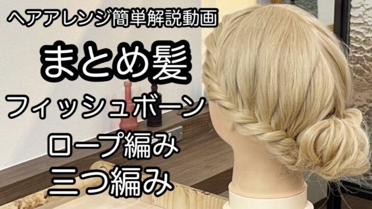 【ヘアアレンジ簡単解説動画】まとめ髪フィッシュボーン・ロープ編み・三つ編みで作る、ヘアアレンジを手元動画でやり方を解説[Easy hair arrangement commentary video】