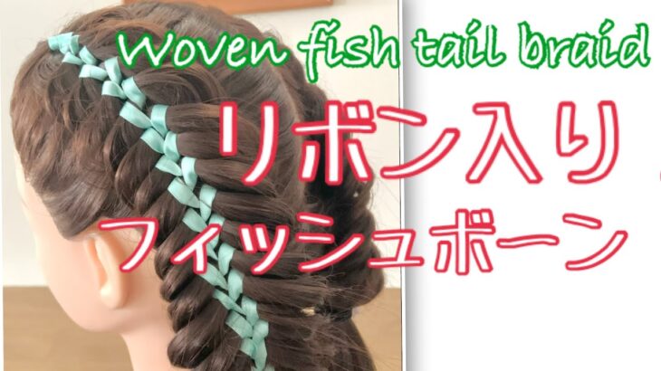 How to make Woven ribbon fishtail braid リボン入りフィッシュボーン