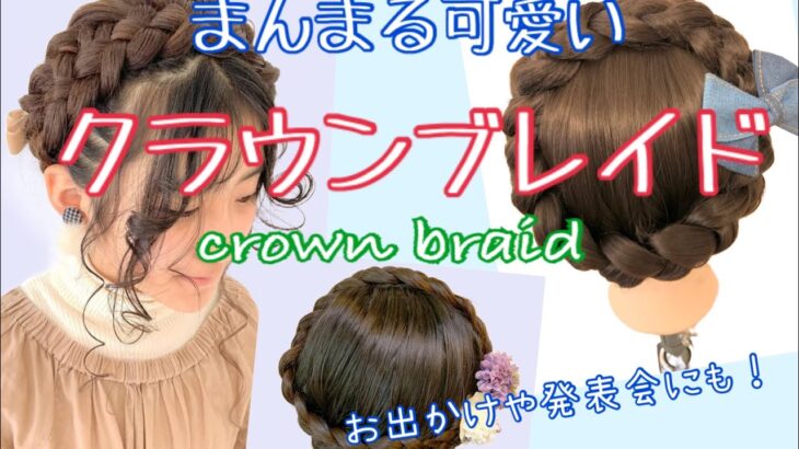 How to make beautiful crown braid すっきりかわいいクラウンブレイド