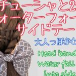 How to make water fall braid side tail カチューシャとウォーターフォールのサイドテール