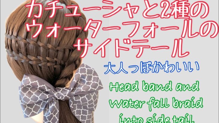 How to make water fall braid side tail カチューシャとウォーターフォールのサイドテール