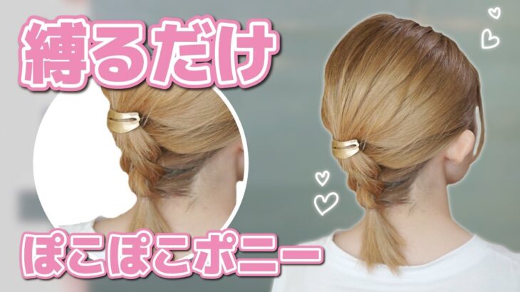 【ボブ向け】絶対に誰でも２分で出来る！ピンなし！親子でお揃い出来るヘアアレンジ！縛ることが出来たらOKです！