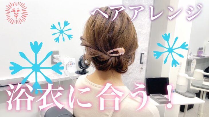 【ヘアアレンジ】浴衣に合う！ヘアアレンジ！ボブでもできます！