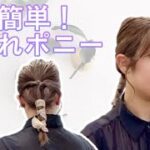 【簡単アレンジ】くるりんぱでこなれポニーつくります！