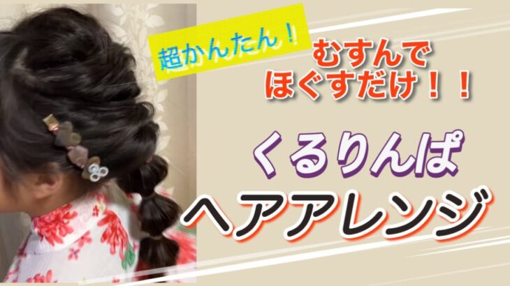 【ヘアアレンジ】大人でも、子供でも、浴衣でも、洋服でも…くるりんぱでかんたんアレンジスタイル💕