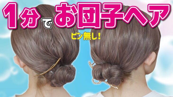 【１分で完成】ピン無し！簡単まとめ髪ヘアアレンジ！何にでも使えるお団子ヘアです♪【ミディアム～ロングさん向け】