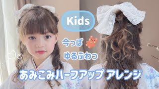 【ヘアアレンジ】今っぽゆるふわっ！あみこみハーフアップ