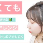 【🔰不器用さんや初心者向けボブの簡単ヘアアレンジ】ショートでも短くても出来るアレンジをご紹介します。結婚式のお呼ばれや2次会、入学式や卒業式もOK。