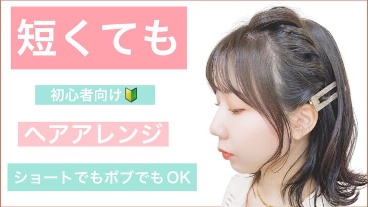 【🔰不器用さんや初心者向けボブの簡単ヘアアレンジ】ショートでも短くても出来るアレンジをご紹介します。結婚式のお呼ばれや2次会、入学式や卒業式もOK。