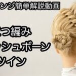 【ヘアアレンジ簡単解説動画】三つ編み・フィッシュボーン・ツインで作る、ヘアアレンジを手元動画でやり方を解説[Easy hair arrangement commentary video】