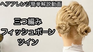 【ヘアアレンジ簡単解説動画】三つ編み・フィッシュボーン・ツインで作る、ヘアアレンジを手元動画でやり方を解説[Easy hair arrangement commentary video】