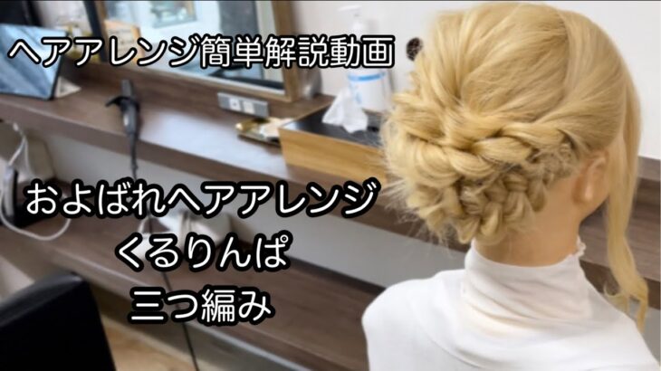 【ヘアアレンジ簡単解説動画】およばれヘアアレンジ・三つ編み・くるりんぱで作る、ヘアアレンジを手元動画でやり方を解説[Easy hair arrangement commentary video】