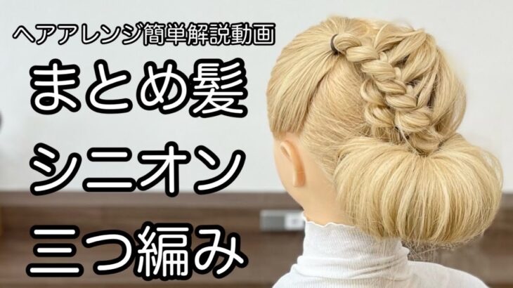 【ヘアアレンジ簡単解説動画】まとめ髪・シニオン・三つ編みで作る、ヘアアレンジを手元動画でやり方を解説[Easy hair arrangement commentary video】