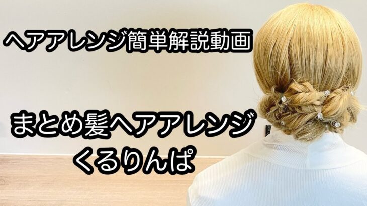 【ヘアアレンジ簡単解説動画】まとめ髪ヘアアレンジ・くるりんぱで作る、ヘアアレンジを手元動画でやり方を解説[Easy hair arrangement commentary video】