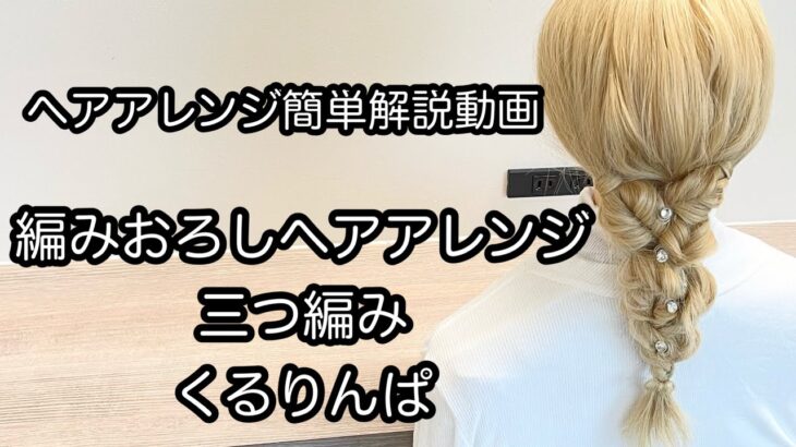 【ヘアアレンジ簡単解説動画】編みおろしヘアアレンジ・くるりんぱ・三つ編みで作る、ヘアアレンジを手元動画でやり方を解説[Easy hair arrangement commentary video】