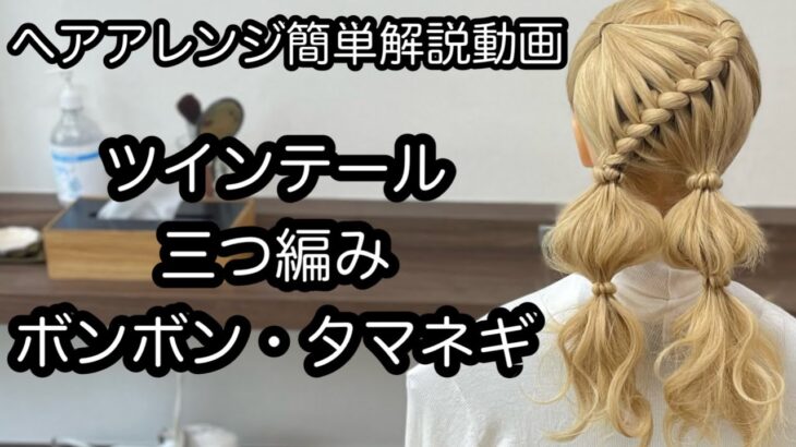 【ヘアアレンジ簡単解説動画】ツインテール・三つ編み・タマネギボンボンで作る、ヘアアレンジを手元動画でやり方を解説[Easy hair arrangement commentary video】