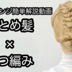 【ヘアアレンジ簡単解説動画】まとめ髪・三つ編みで作る、ヘアアレンジを手元動画でやり方を解説[Easy hair arrangement commentary video】