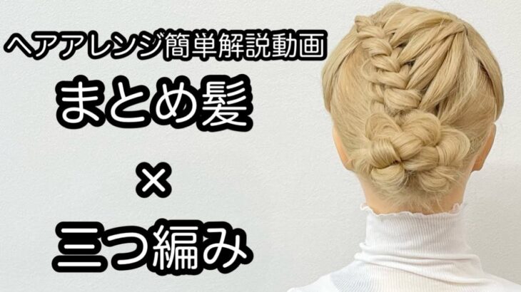 【ヘアアレンジ簡単解説動画】まとめ髪・三つ編みで作る、ヘアアレンジを手元動画でやり方を解説[Easy hair arrangement commentary video】