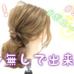 【ヘアアレンジ】ピンなしで出来る！可愛いポニーテール！