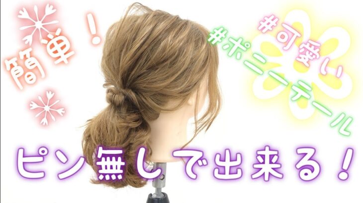 【ヘアアレンジ】ピンなしで出来る！可愛いポニーテール！