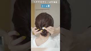 【ピン無し】お呼ばれ♪デート♡いつでも可愛いまとめ髪ヘアアレンジ！