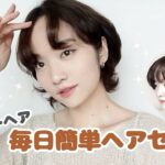 【ショートヘア】 大人っぽいゆるふわ🫧ヘアセット方法【ケア製品オススメ・ダイソン】