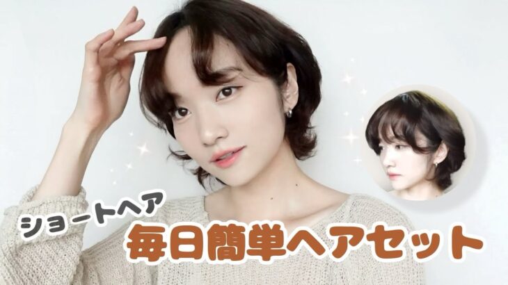 【ショートヘア】 大人っぽいゆるふわ🫧ヘアセット方法【ケア製品オススメ・ダイソン】