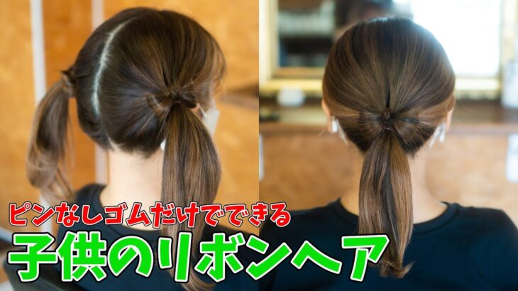 子供のヘアアレンジ♪簡単リボンヘア｜ママ必見！ポニーテールの作り方＆ツインテール