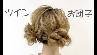 ツインお団子アップヘアアレンジ【簡単ヘアセット】卒業式や入学式、成人式、結婚式、七五三、浴衣に