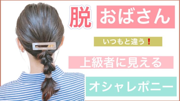 【30代40代50代の方向け上級者に見えるオシャレな結び方】初心者でも頑張れば出来る三つ編み風ポニーテール！ボブやミディアムの簡単ヘアアレンジ！