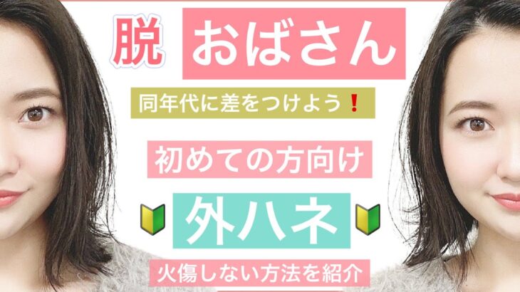 【🔰30代40代50代の方はヘアアレンジで同年代に差をつけよう❗️】ストレートアイロンで初めて外ハネをしたい方は必ず見て下さい！火傷しない方法で美容師が丁寧に解説します。ボブの外ハネアレンジの方法。