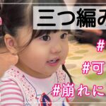 【ヘアアレンジ】子供の簡単ヘアアレンジ動画(4)【Vlog】