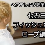 【ヘアアレンジ簡単解説動画】七五三・フィッシュボーン・ロープ編みで作る、ヘアアレンジを手元動画でやり方を解説[Easy hair arrangement commentary video】