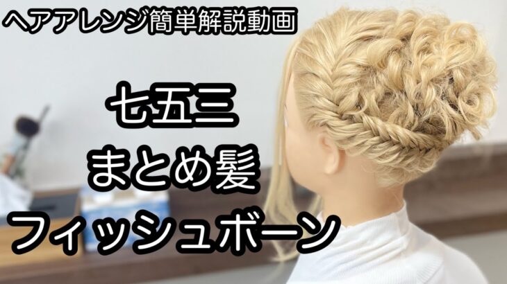 【ヘアアレンジ簡単解説動画】七五三・まとめ髪・フィッシュボーンで作る、ヘアアレンジを手元動画でやり方を解説[Easy hair arrangement commentary video】