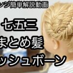 【ヘアアレンジ簡単解説動画】七五三・まとめ髪・フィッシュボーンで作る、ヘアアレンジを手元動画でやり方を解説[Easy hair arrangement commentary video】